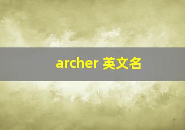 archer 英文名